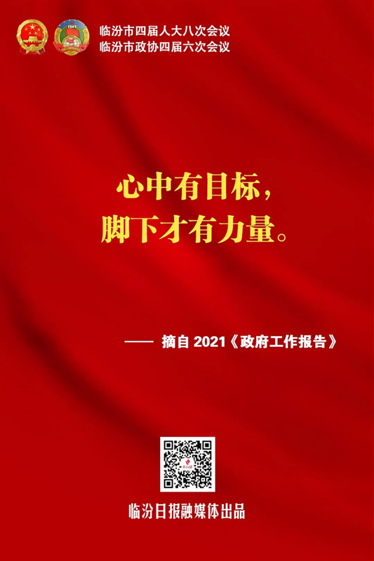 臨汾熱句！《政府工作報(bào)告》這些話振奮人心！