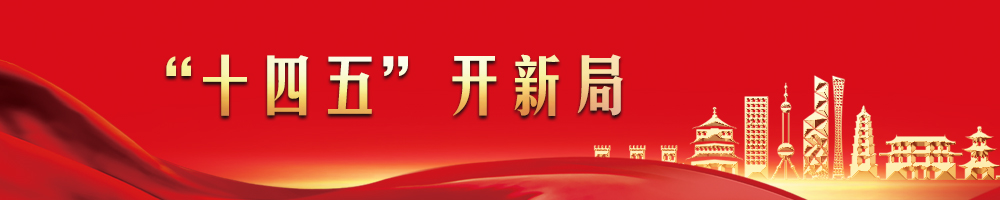 “十四五”開(kāi)新局