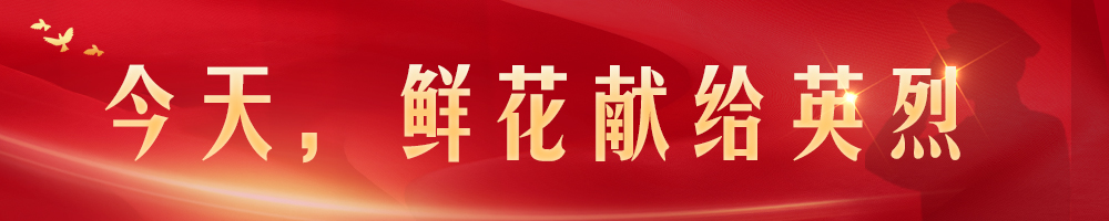 今天，鮮花獻(xiàn)給英烈