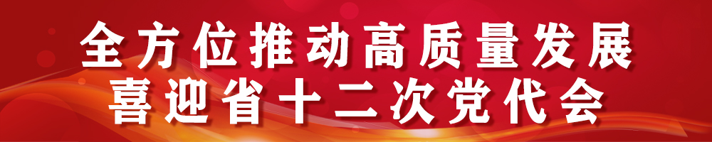 2021全方位推動(dòng)高質(zhì)量發(fā)展·喜迎省十二次黨代會(huì)