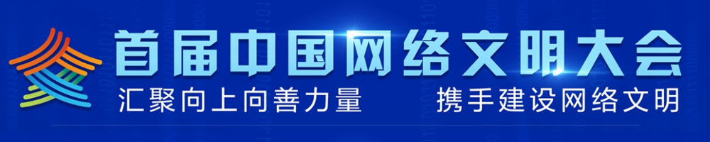 首屆中國(guó)網(wǎng)絡(luò)文明大會(huì)