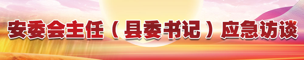 安委會(huì)主任（縣委書(shū)記）應(yīng)急訪談