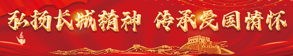弘揚(yáng)長(zhǎng)城精神 傳承愛(ài)國(guó)情懷