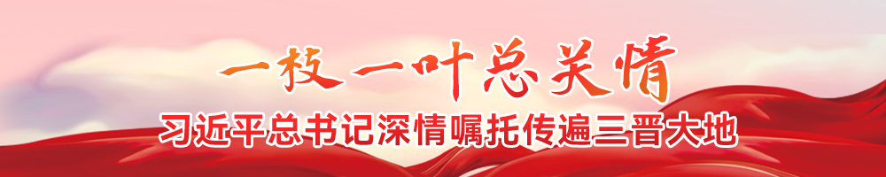 一枝一葉總關(guān)情 習(xí)近平總書(shū)記深情囑托傳遍三晉大地