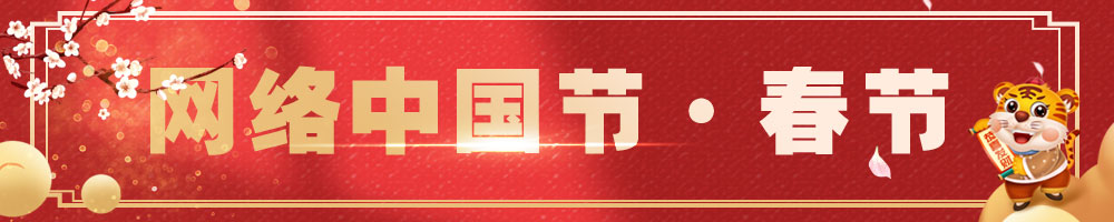 2022網(wǎng)絡(luò)中國(guó)節(jié)·春節(jié)