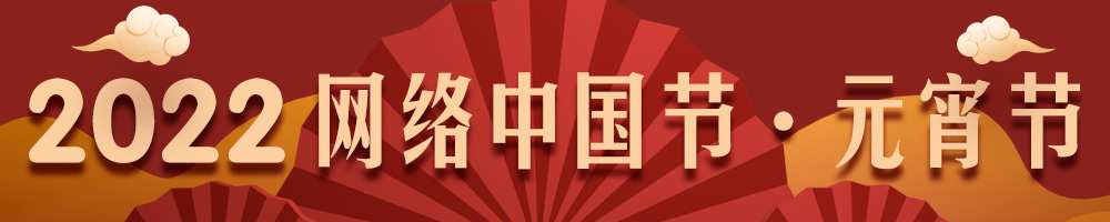 2022網(wǎng)絡(luò)中國(guó)節(jié)·元宵節(jié)