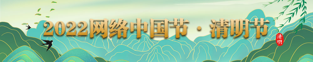 2022網(wǎng)絡(luò)中國(guó)節(jié)·清明節(jié)