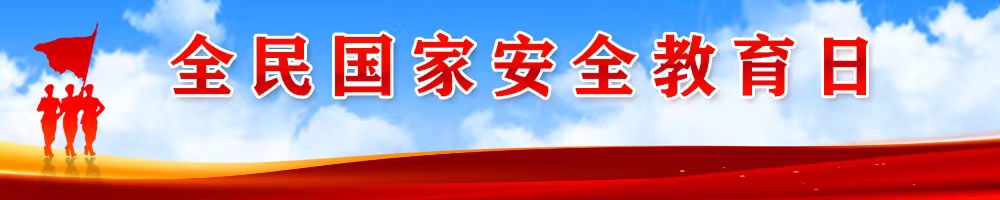 全民國(guó)家安全教育日
