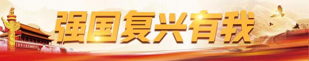 強(qiáng)國(guó)復(fù)興有我