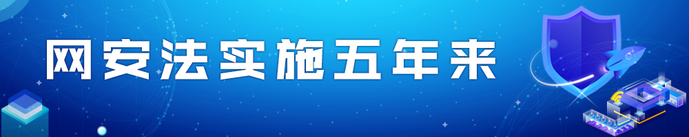 網(wǎng)安法實(shí)施五年來(lái)