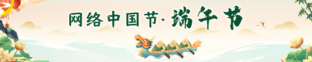 網(wǎng)絡(luò)中國(guó)節(jié)?端午節(jié)