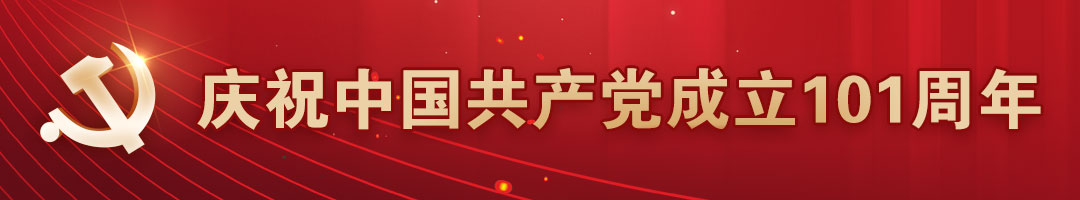 慶祝中國(guó)共產(chǎn)黨成立101周年