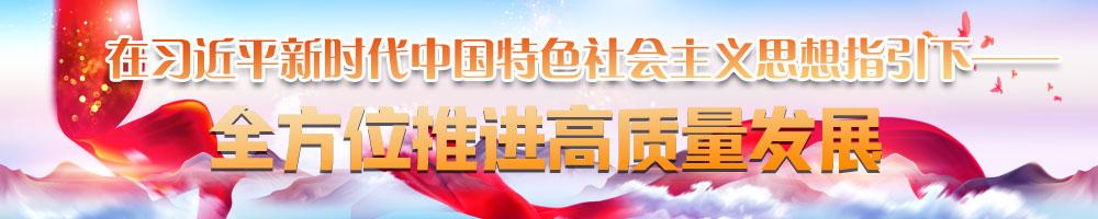 在習近平新時代中國特色社會主義思想指引下——全方位推進高質(zhì)量發(fā)展
