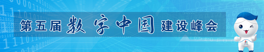 第五屆數(shù)字中國建設峰會
