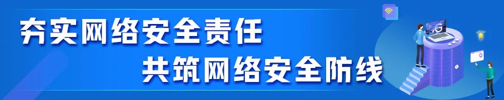夯實網(wǎng)絡安全責任 共筑網(wǎng)絡安全防線