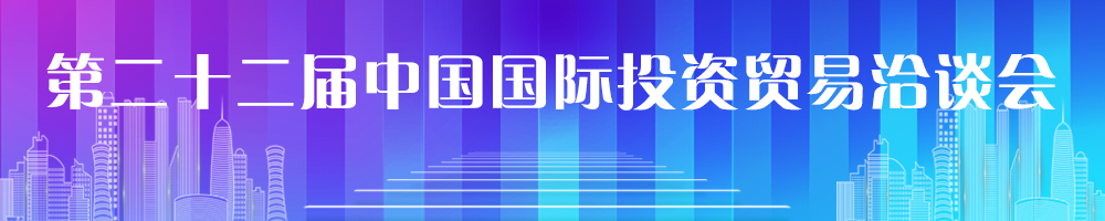 第二十二屆中國國際投資貿(mào)易洽談會