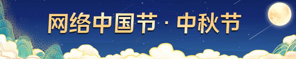 網(wǎng)絡中國節(jié)·中秋節(jié)