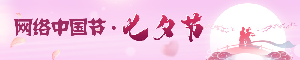 網(wǎng)絡中國節(jié)·七夕節(jié)