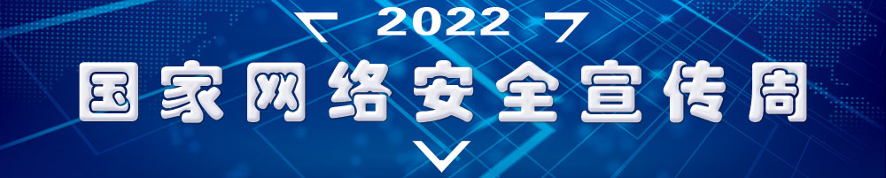 2022年國家網(wǎng)絡安全宣傳周