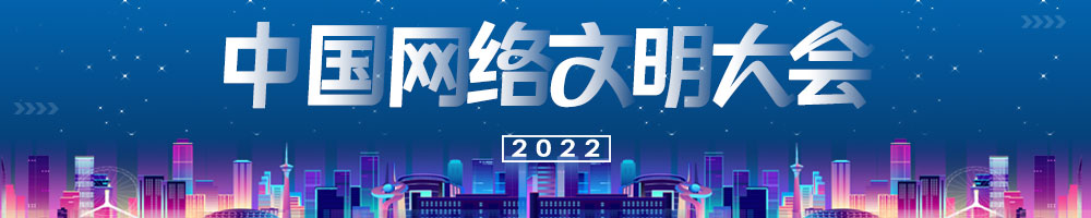 2022年中國網(wǎng)絡文明大會