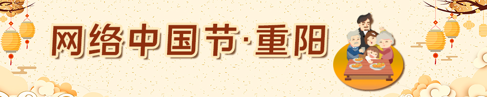 網(wǎng)絡中國節(jié)·重陽