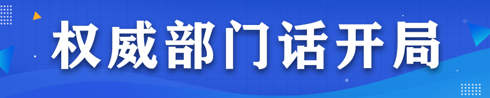 權(quán)威部門話開局