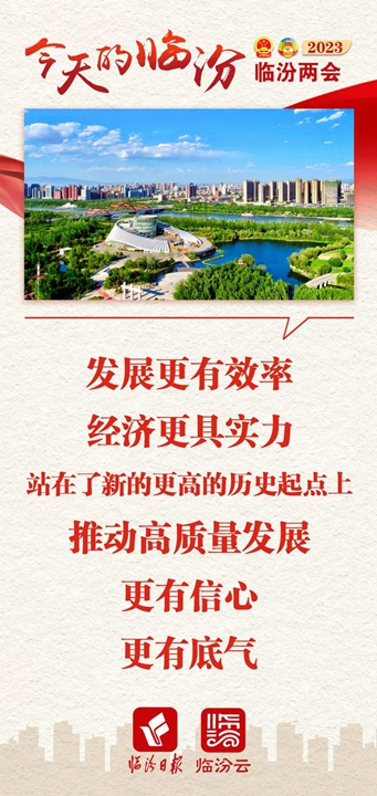 今天的臨汾，發(fā)展底氣十足！