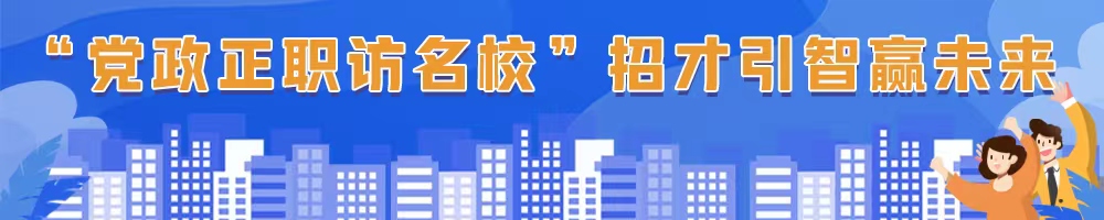 “黨政正職訪名?！闭胁乓勤A未來(lái)