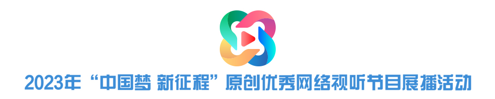 2023年“中國(guó)夢(mèng) 新征程”原創(chuàng)優(yōu)秀網(wǎng)絡(luò)視聽節(jié)目展播活動(dòng)