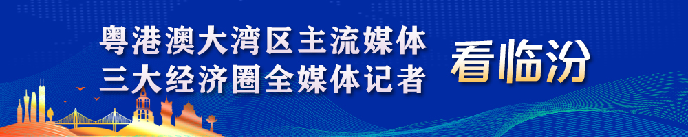 粵港澳大灣區(qū)主流媒體、三大經(jīng)濟(jì)圈全媒體記者看臨汾