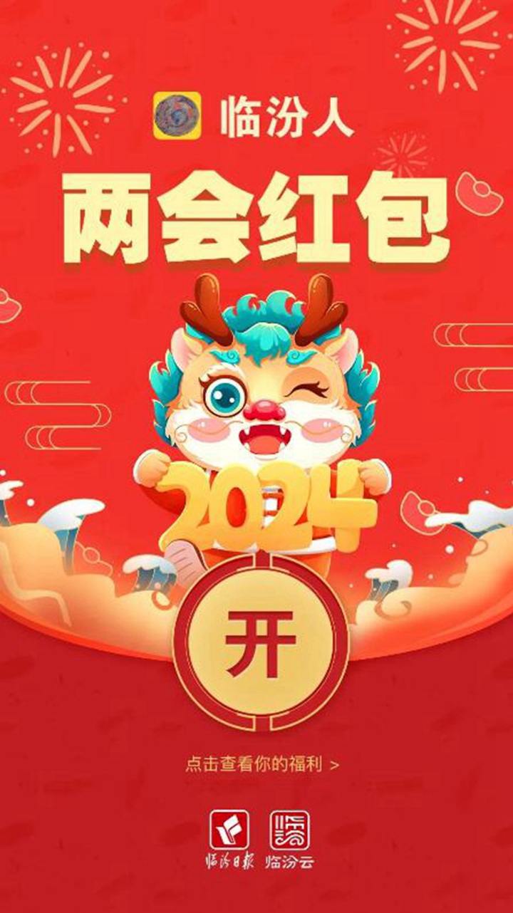 臨汾兩會@你，這些“紅包”請收好！