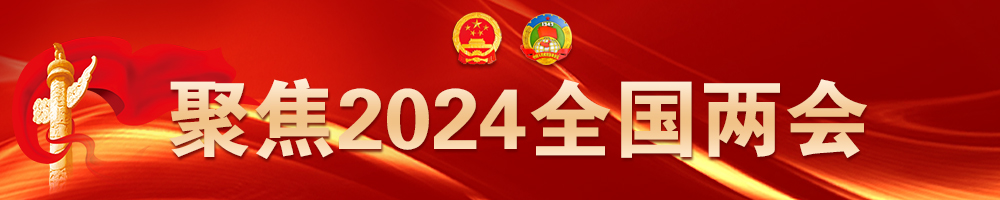 2024全國兩會(huì)