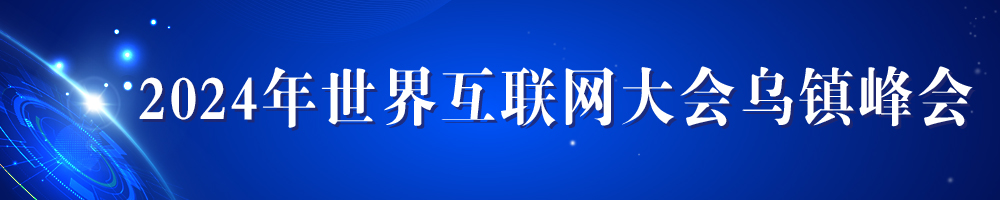 2024年世界互聯(lián)網(wǎng)大會(huì)烏鎮(zhèn)峰會(huì)