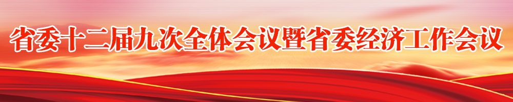 省委十二屆九次全體會(huì)議暨省委經(jīng)濟(jì)工作會(huì)議