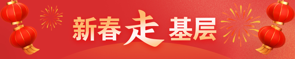 2025新春走基層