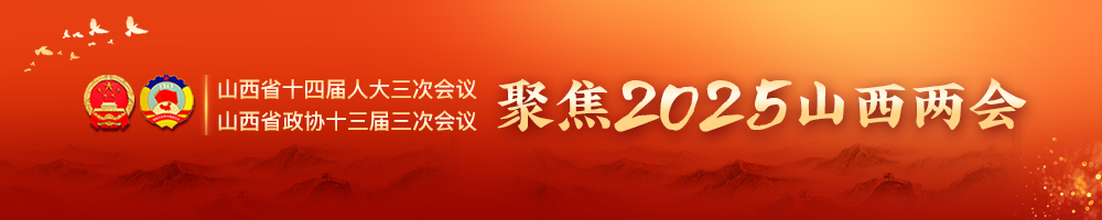 聚焦2025山西兩會(huì)