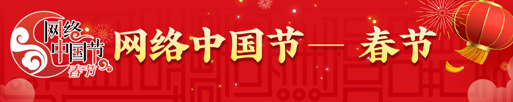 2025網(wǎng)絡(luò)中國(guó)節(jié)·春節(jié)