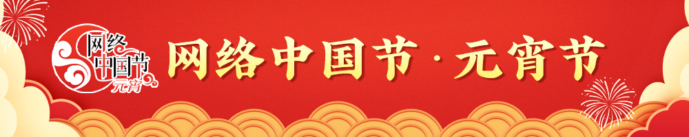 2025網(wǎng)絡(luò)中國(guó)節(jié)·元宵