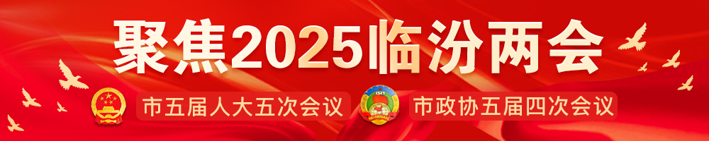 2025臨汾兩會(huì)
