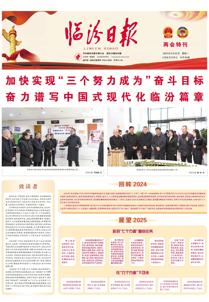 加快實(shí)現(xiàn)“三個(gè)努力成為”奮斗目標(biāo) 奮力譜寫中國(guó)式現(xiàn)代化臨汾篇章