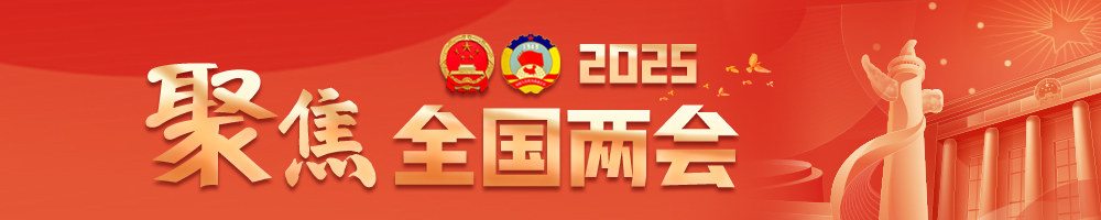 聚焦2025全國(guó)兩會(huì)
