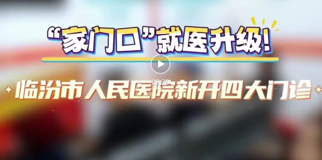 市人民醫(yī)院，新開四大門診！