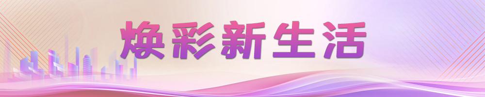 煥彩新生活