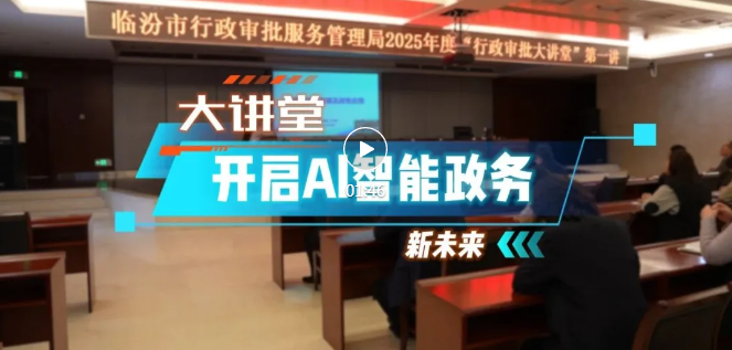“AI”了！臨汾政務(wù)系統(tǒng)接入DeepSeek