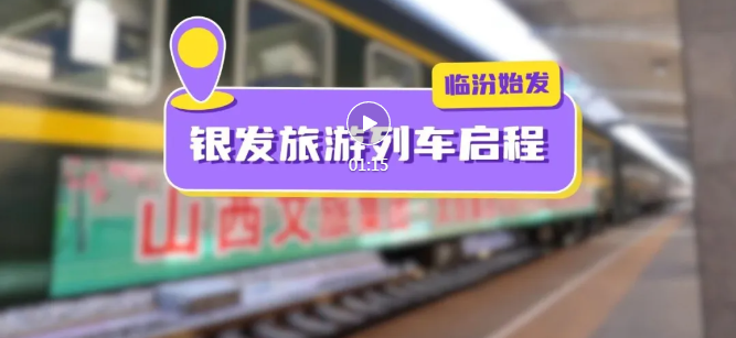 首趟！臨汾“銀發(fā)旅游列車”開行→