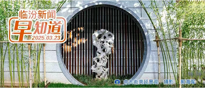 臨汾市醫(yī)保局最新公告/臨汾文旅啟動(dòng)“小劇場(chǎng)”招募計(jì)劃/小西天景區(qū)熱度不減/大風(fēng)藍(lán)色預(yù)警
