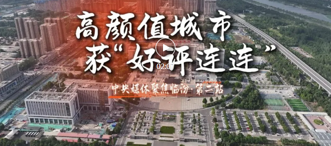 高顏值臨汾，引央媒點(diǎn)贊！