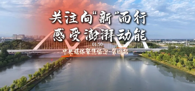 第四站！央媒感受臨汾澎湃動(dòng)能→
