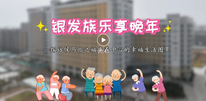 向往的生活！在侯馬，“老”幸福了~