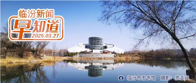 寒潮預(yù)警！降溫10℃以上/全省首批，臨汾9處入選/我市推出5條春游線路